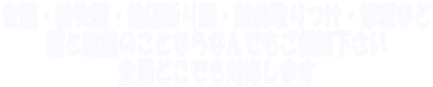 合鍵・紛失鍵・他店断り鍵・錠前取りつけ・修理など