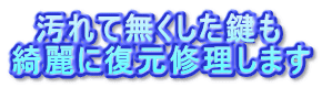 汚れて無くした鍵も 綺麗に復元修理します