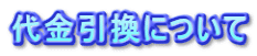 代金引換について