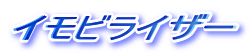 イモビライザー 